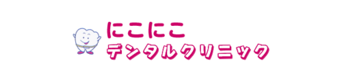 にこにこデンタルクリニック
